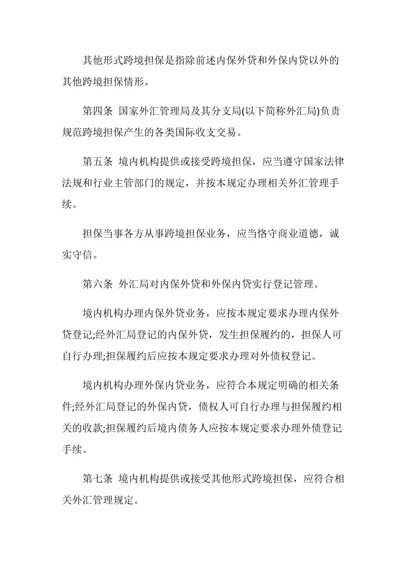 跨境担保外汇管理规定全文.doc_第2页