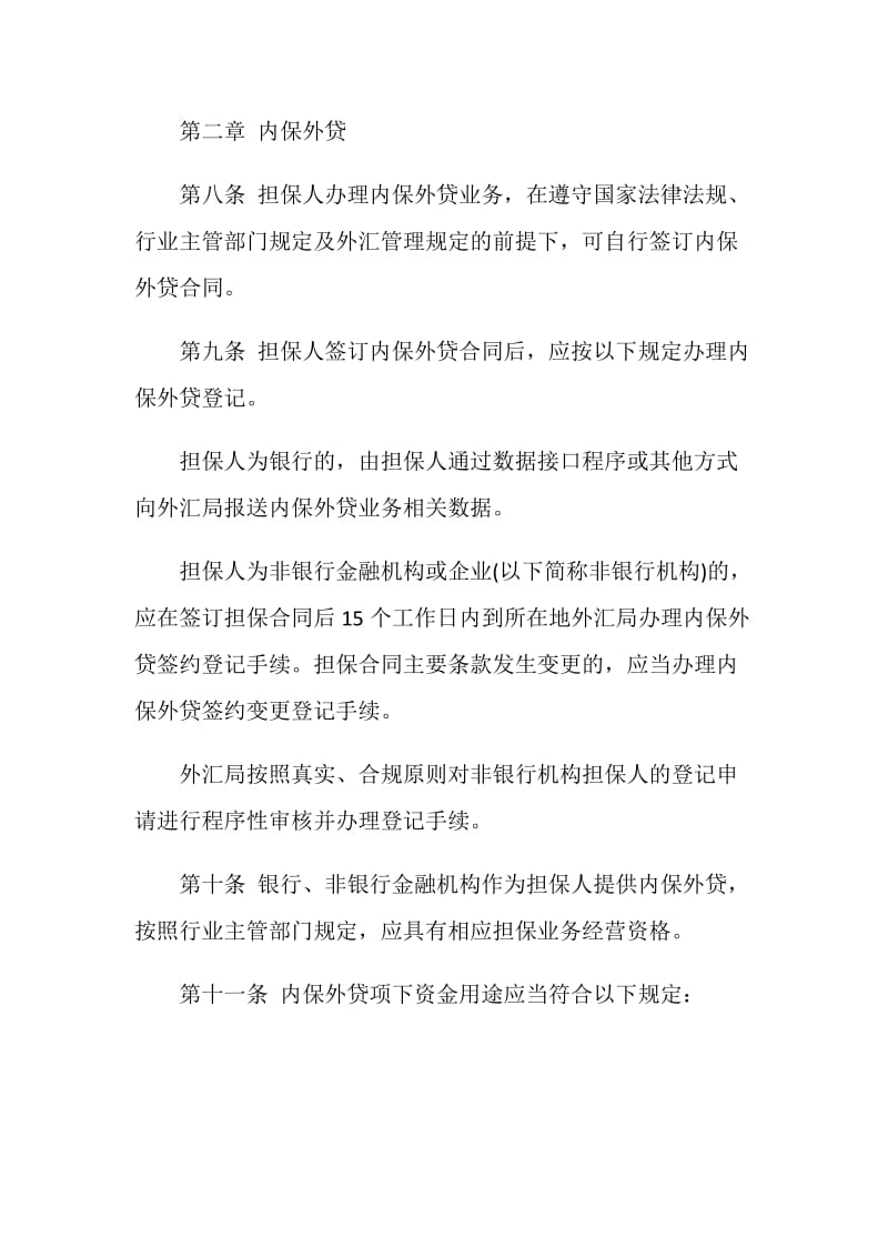 跨境担保外汇管理规定全文.doc_第3页