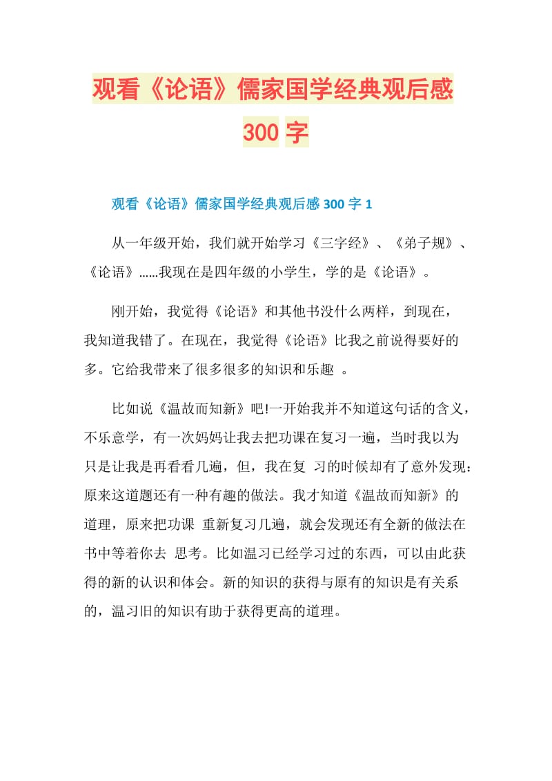 观看《论语》儒家国学经典观后感300字.doc_第1页