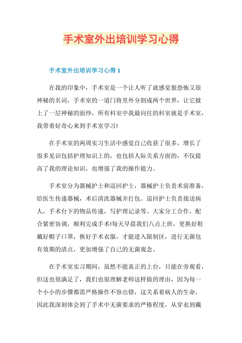 手术室外出培训学习心得.doc_第1页