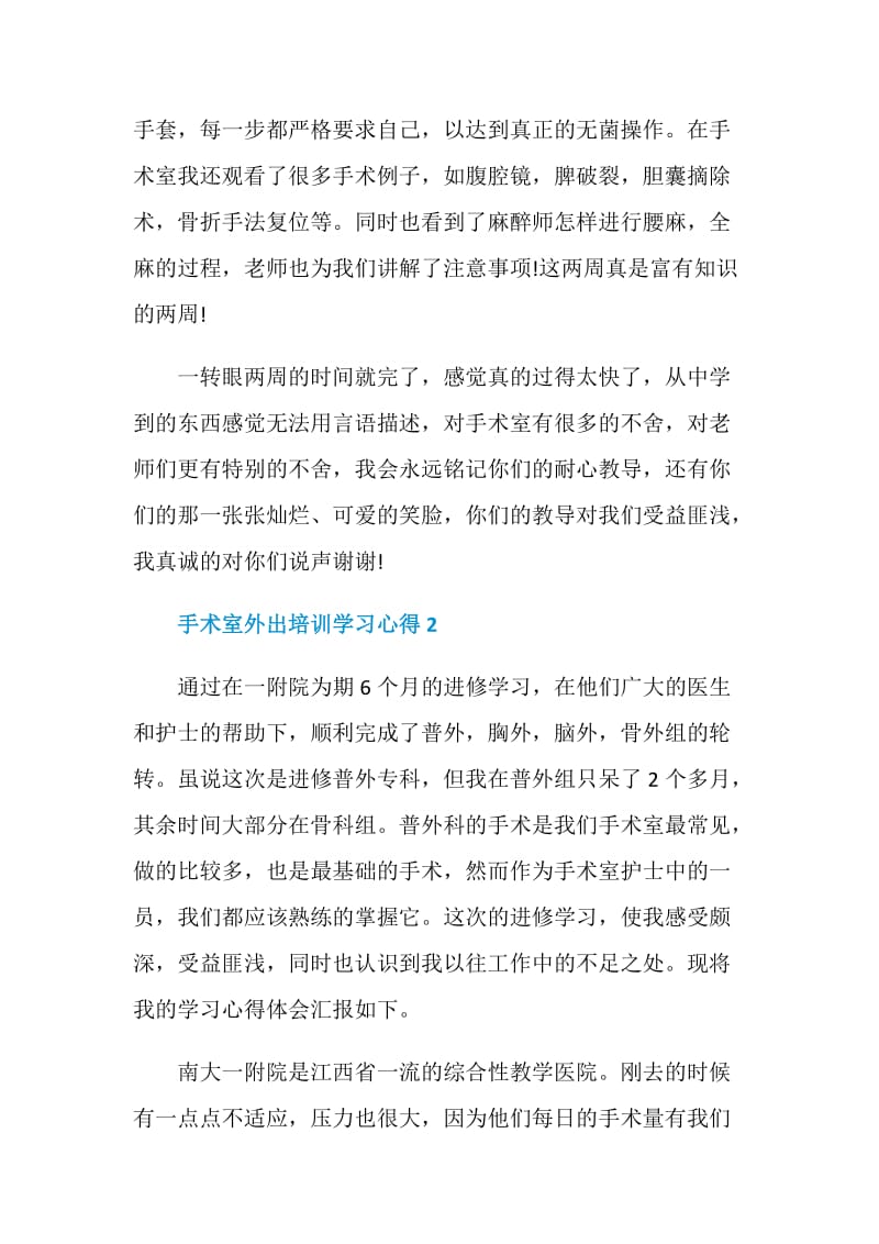 手术室外出培训学习心得.doc_第2页