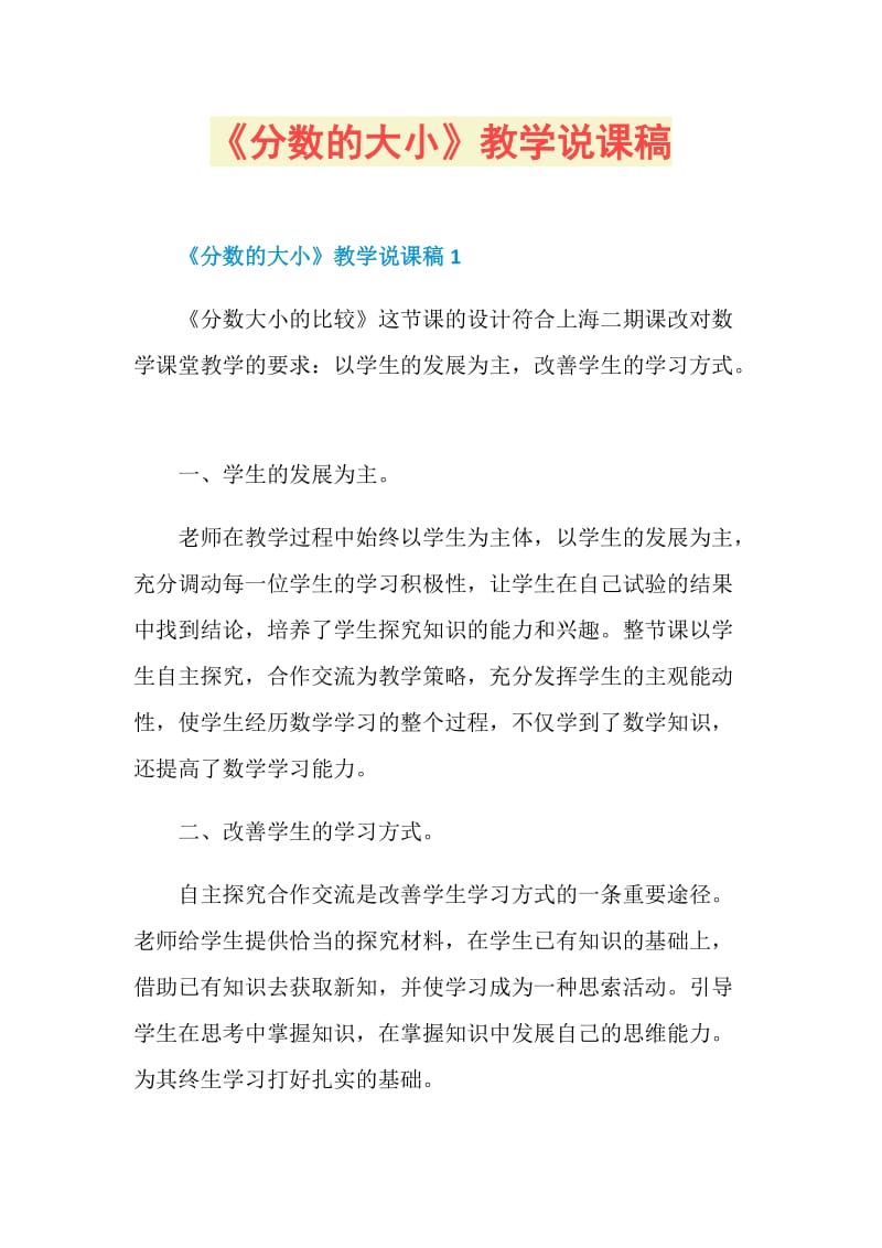 《分数的大小》教学说课稿.doc_第1页