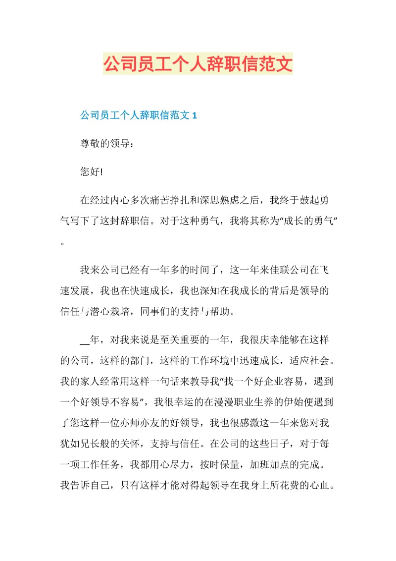 公司员工个人辞职信范文.doc_第1页