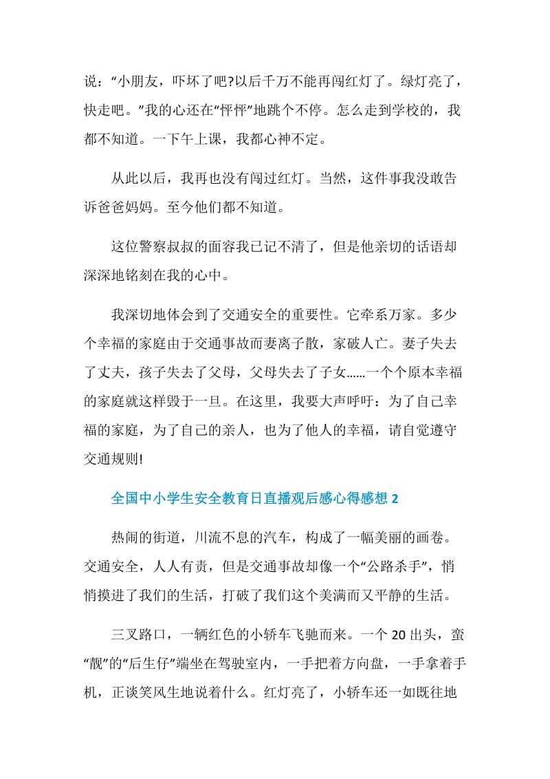 全国中小学生安全教育日直播观后感心得感想5篇.doc_第2页