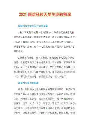 2021国防科技大学毕业的前途.doc