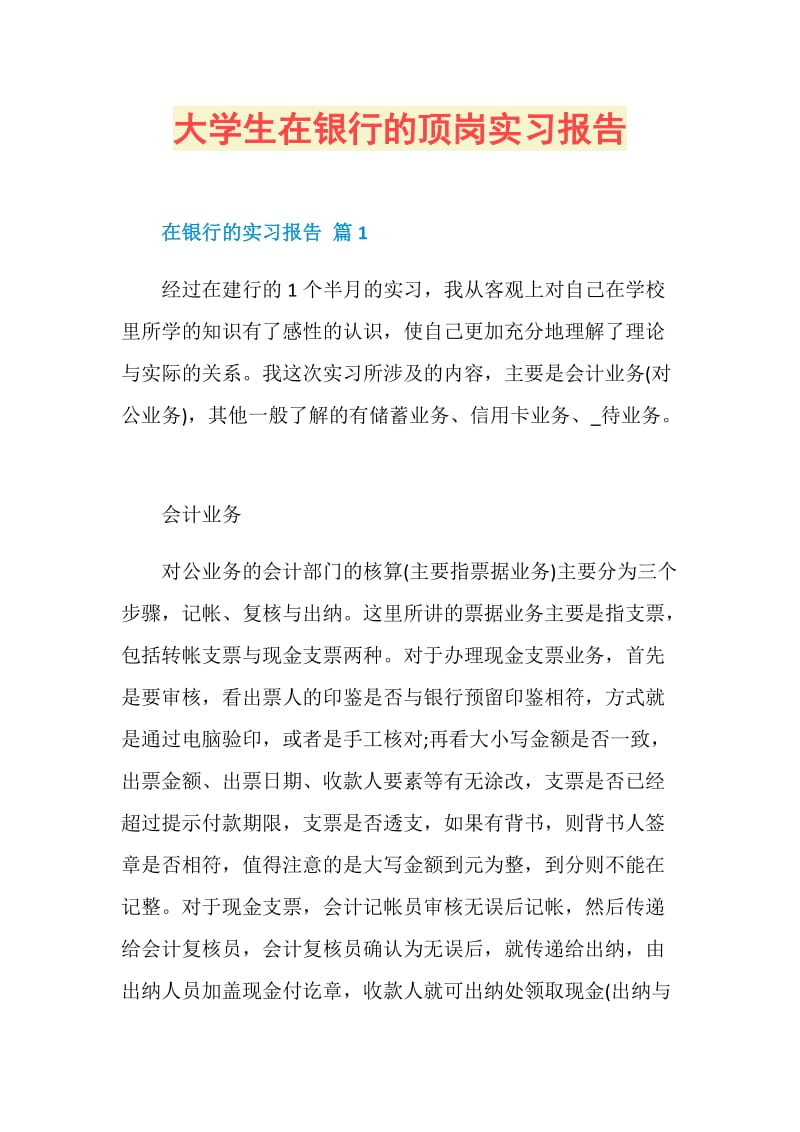 大学生在银行的顶岗实习报告.doc_第1页