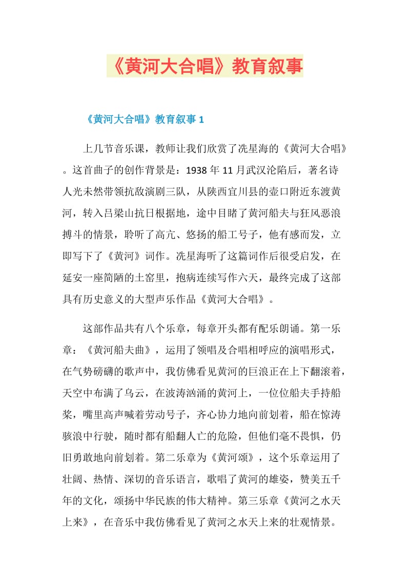 《黄河大合唱》教育叙事.doc_第1页