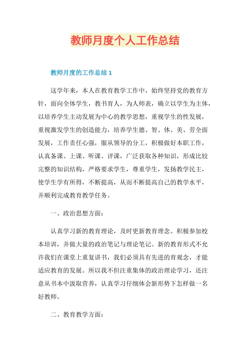 教师月度个人工作总结.doc_第1页