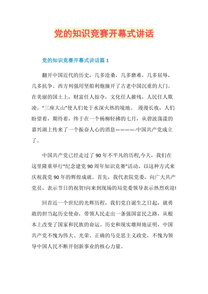 党的知识竞赛开幕式讲话.doc_第1页