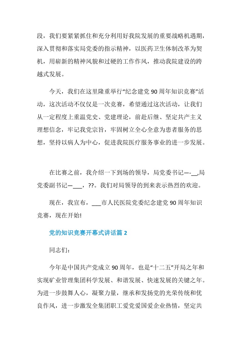 党的知识竞赛开幕式讲话.doc_第3页