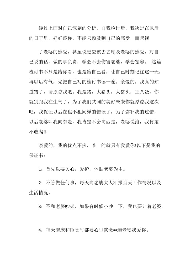 老公给老婆的保证书600字.doc_第2页