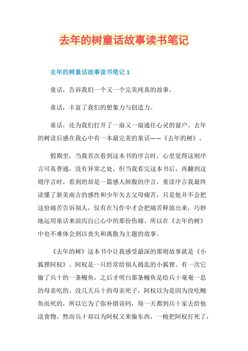 去年的树童话故事读书笔记.doc_第1页