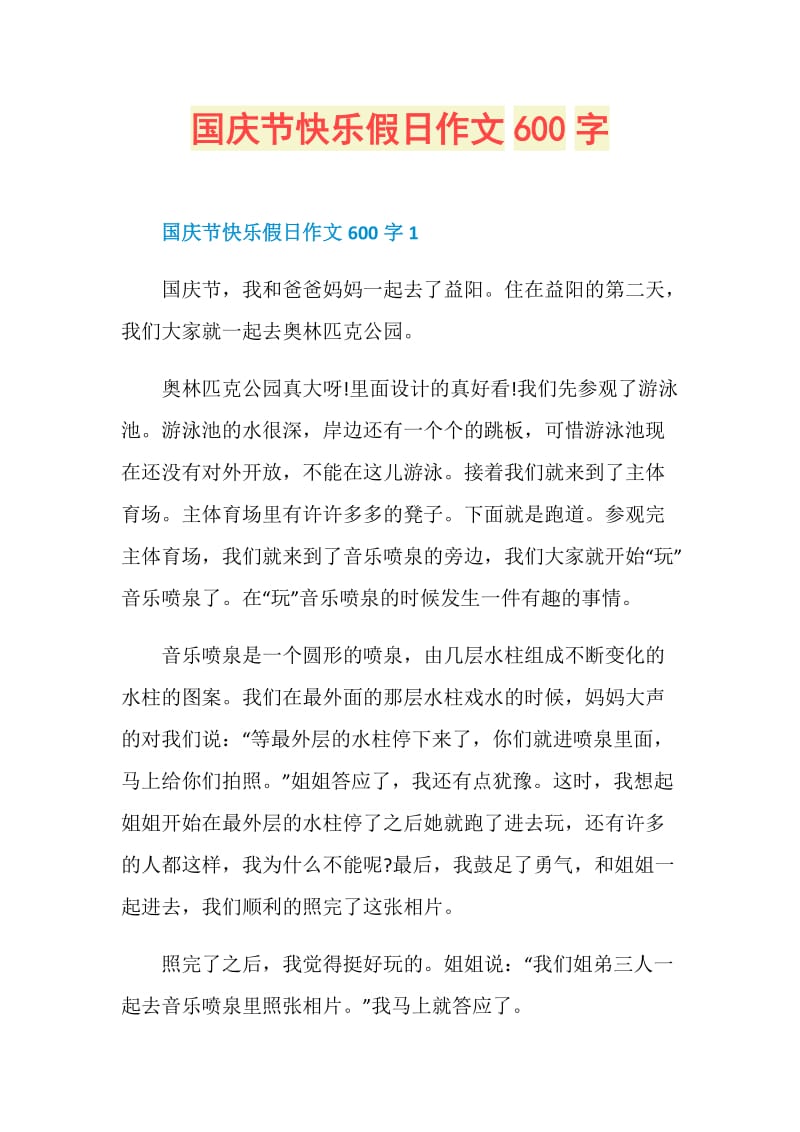 国庆节快乐假日作文600字.doc_第1页