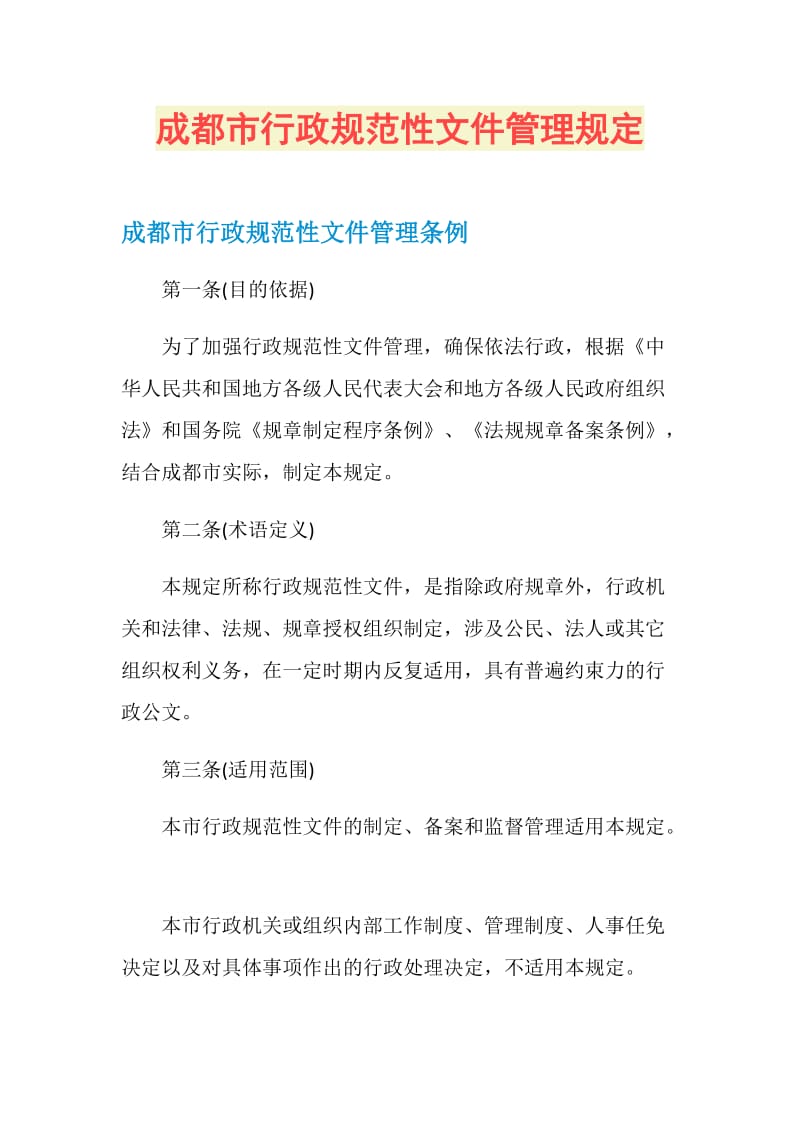 成都市行政规范性文件管理规定.doc_第1页