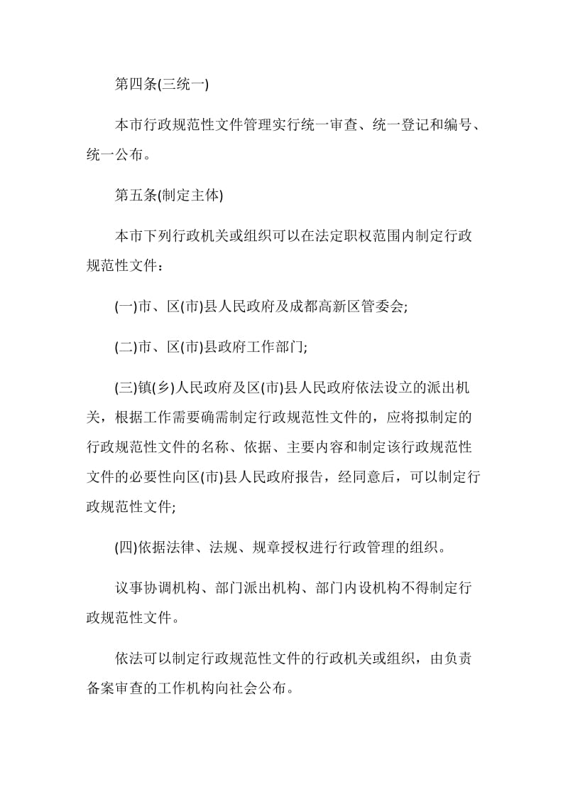 成都市行政规范性文件管理规定.doc_第2页