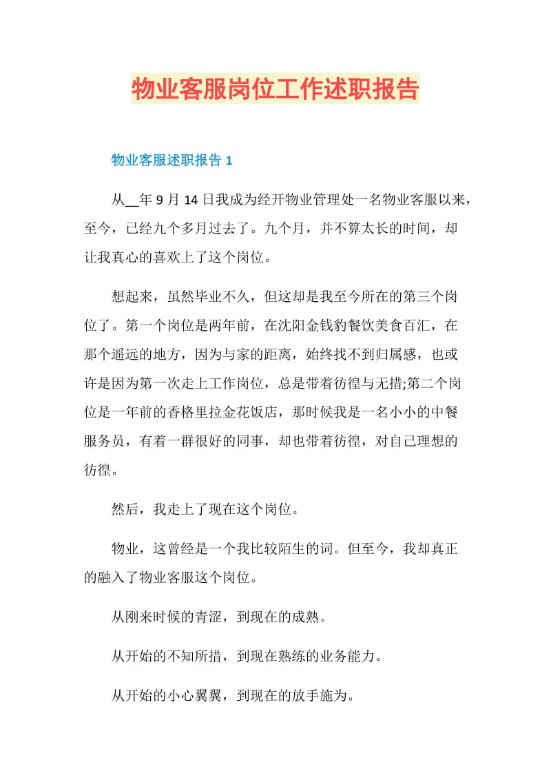 物业客服岗位工作述职报告.doc_第1页