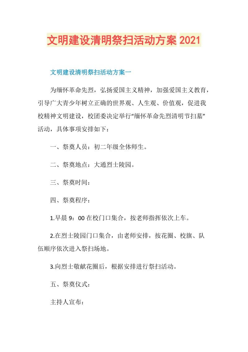 文明建设清明祭扫活动方案2021.doc_第1页