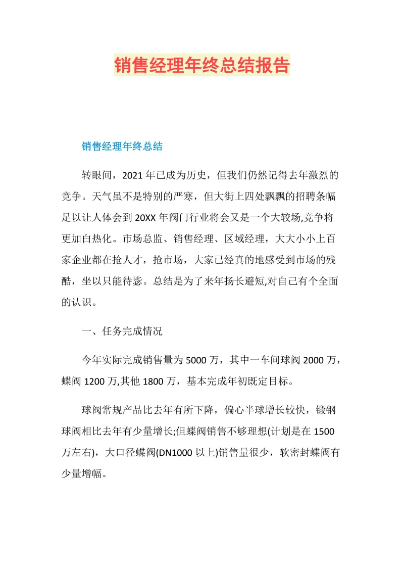 销售经理年终总结报告.doc_第1页