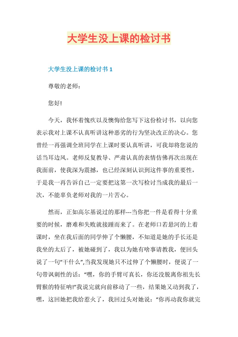 大学生没上课的检讨书.doc_第1页