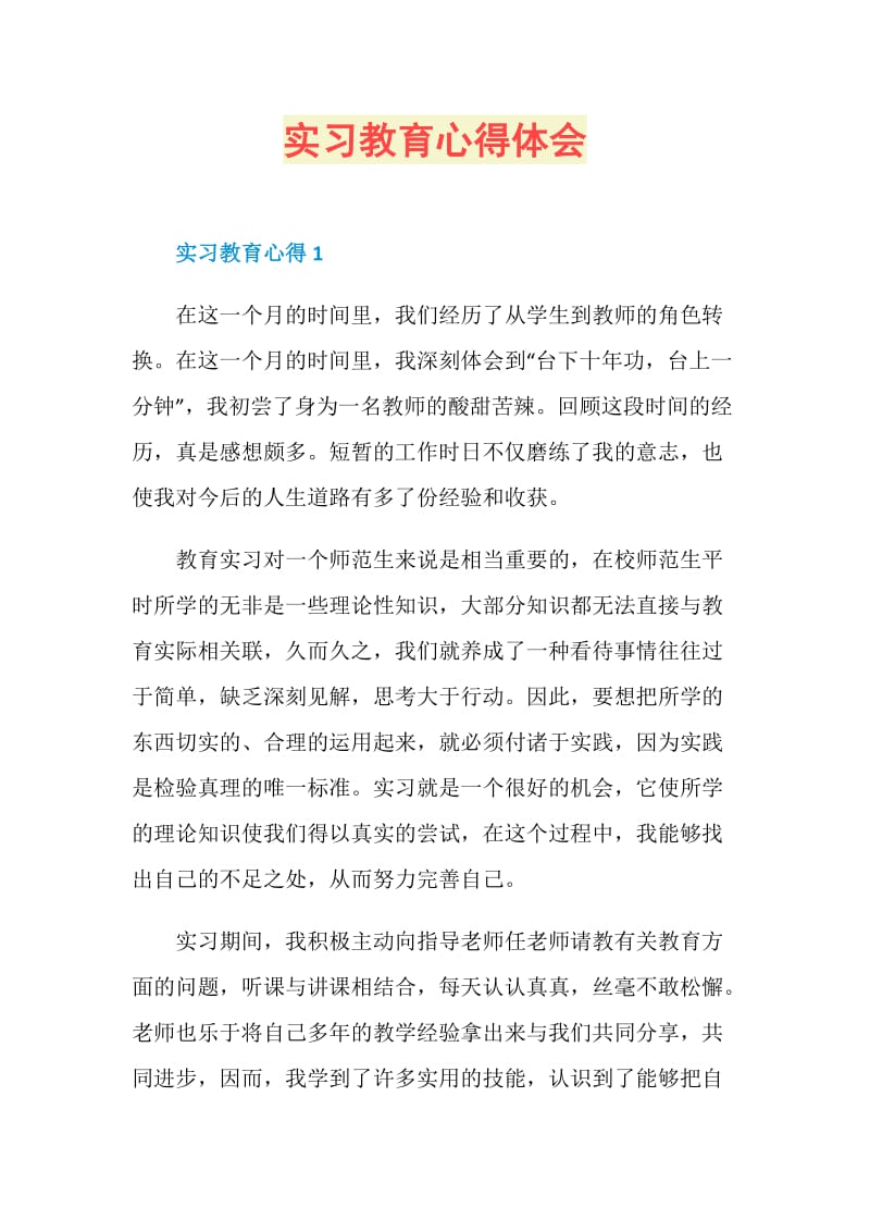 实习教育心得体会.doc_第1页