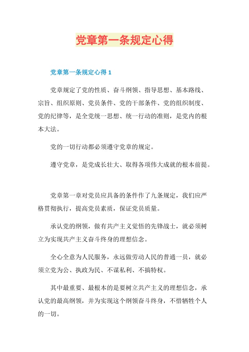 党章第一条规定心得.doc_第1页