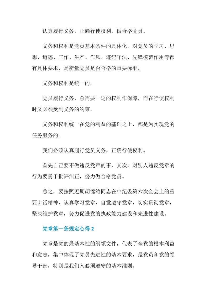 党章第一条规定心得.doc_第2页