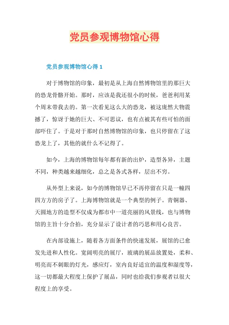 党员参观博物馆心得.doc_第1页