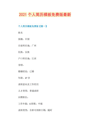 2021个人简历模板免费版最新.doc