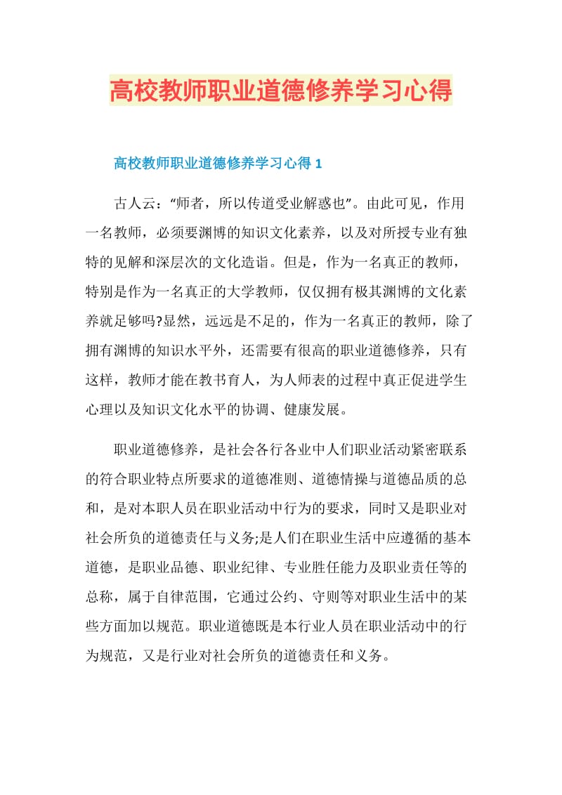 高校教师职业道德修养学习心得.doc_第1页