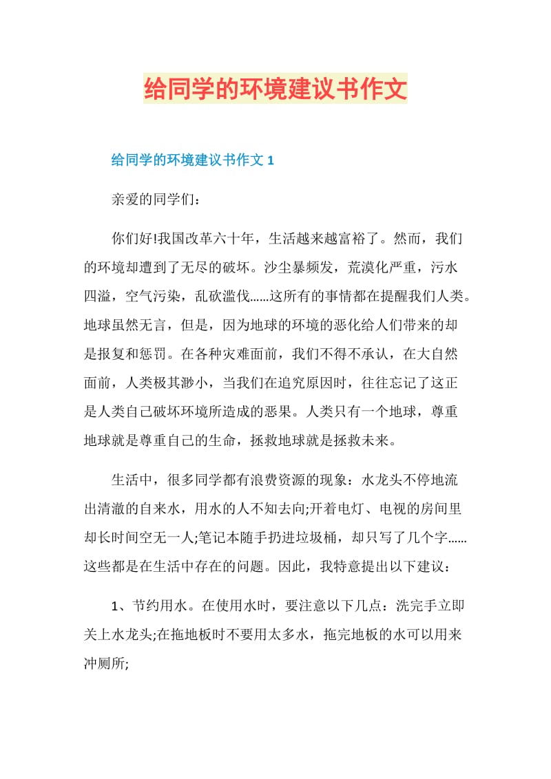 给同学的环境建议书作文.doc_第1页