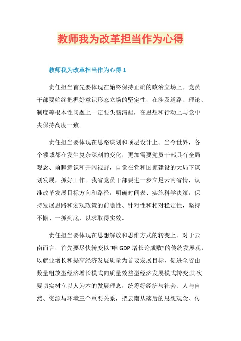 教师我为改革担当作为心得.doc_第1页