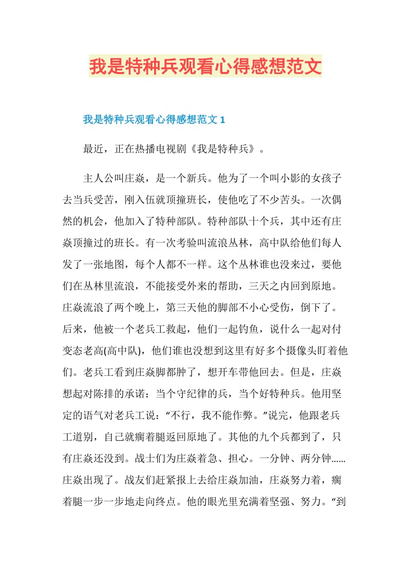 我是特种兵观看心得感想范文.doc_第1页