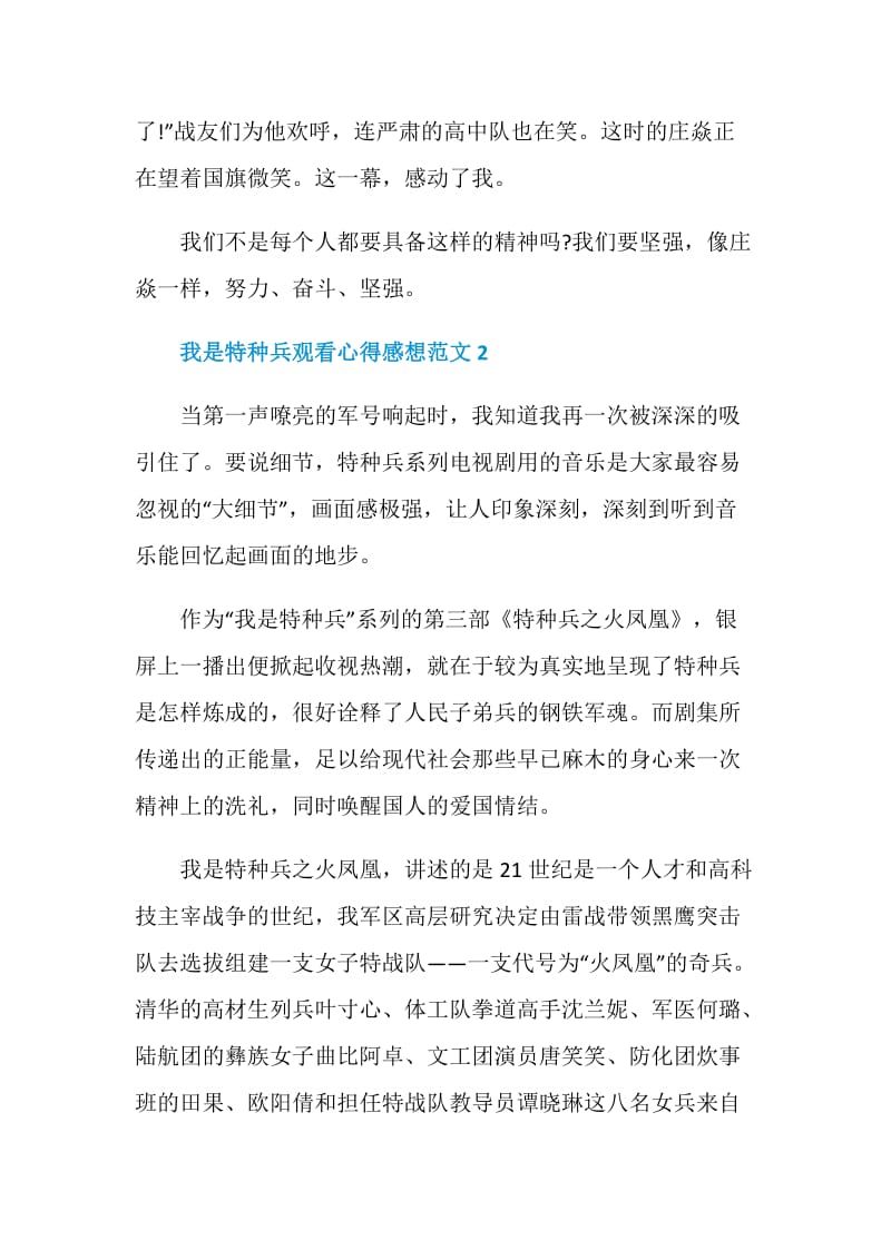 我是特种兵观看心得感想范文.doc_第2页