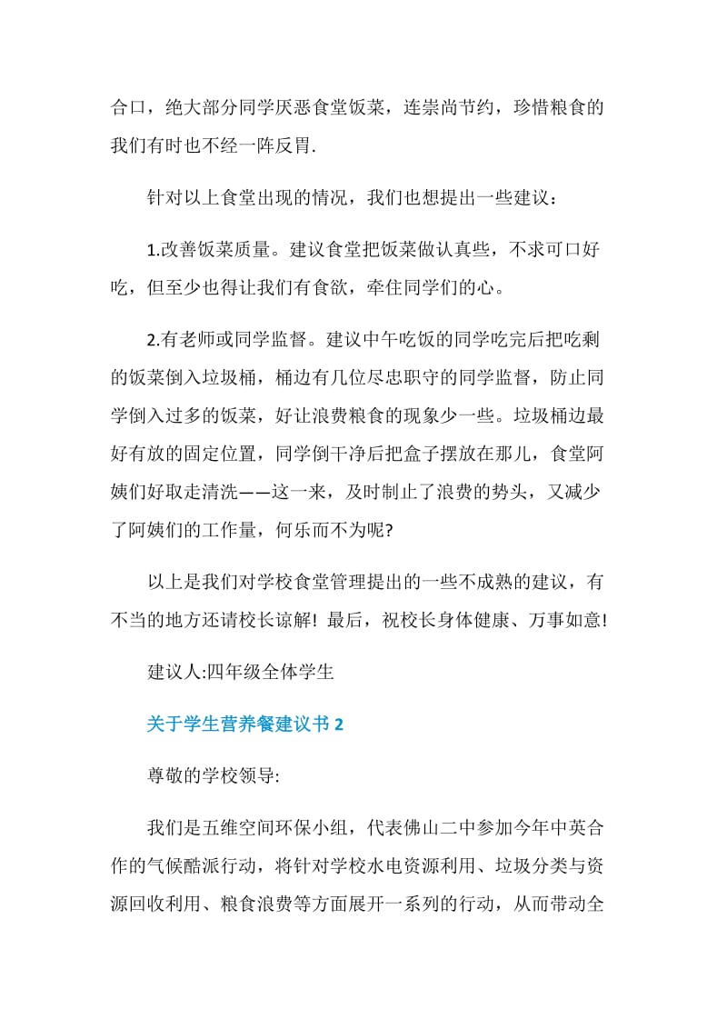 关于学生营养餐建议书.doc_第2页