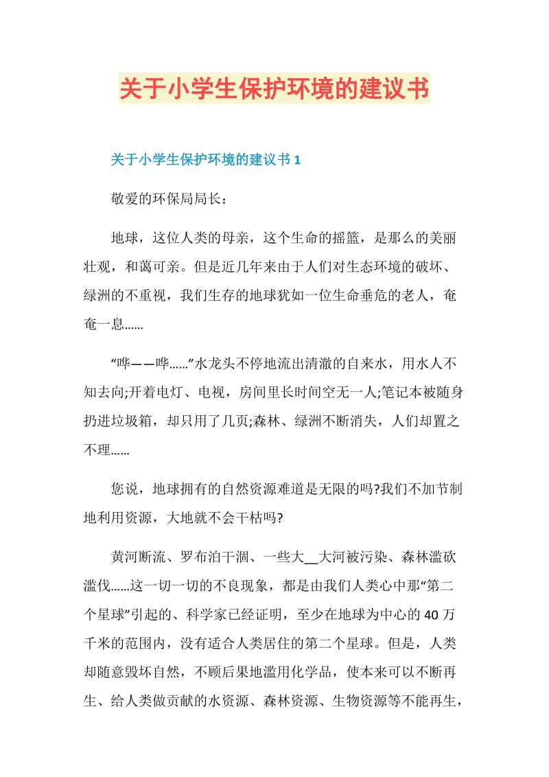 关于小学生保护环境的建议书.doc_第1页