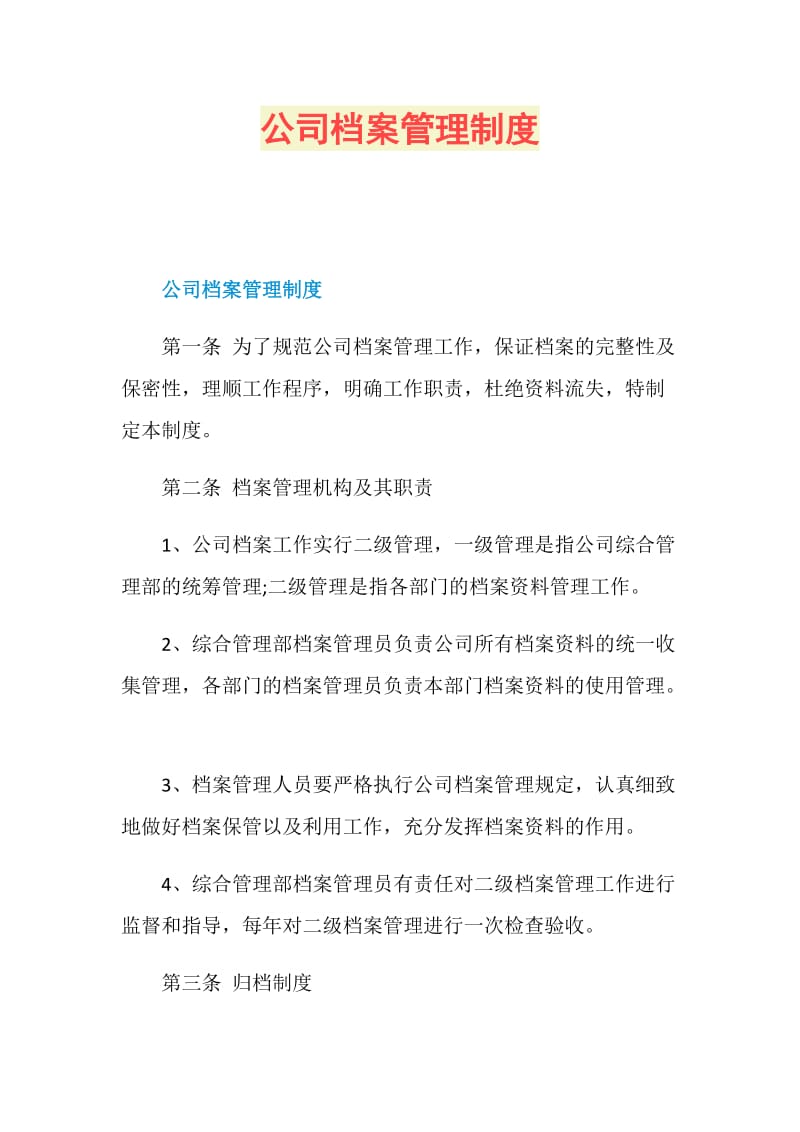 公司档案管理制度.doc_第1页