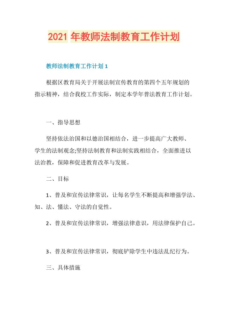 2021年教师法制教育工作计划.doc_第1页