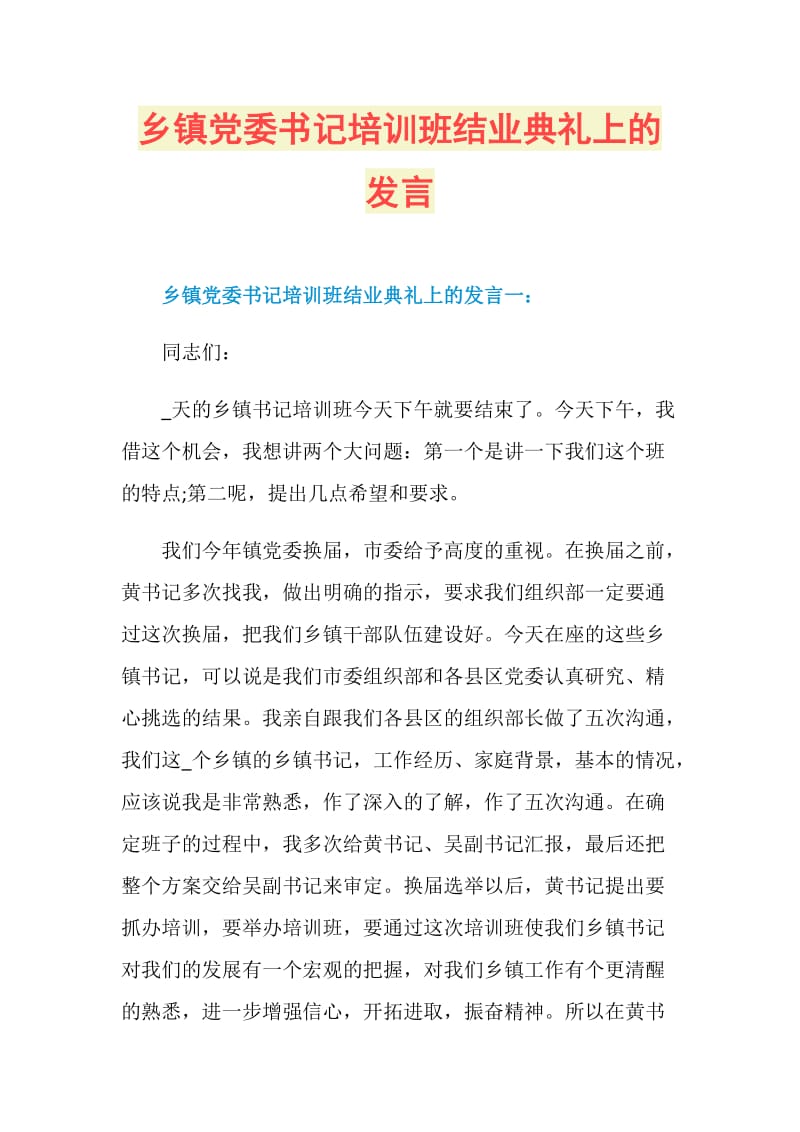 乡镇党委书记培训班结业典礼上的发言.doc_第1页