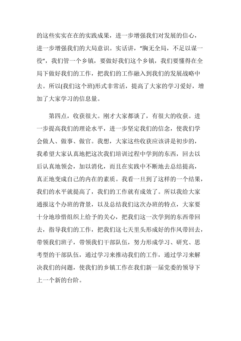 乡镇党委书记培训班结业典礼上的发言.doc_第3页