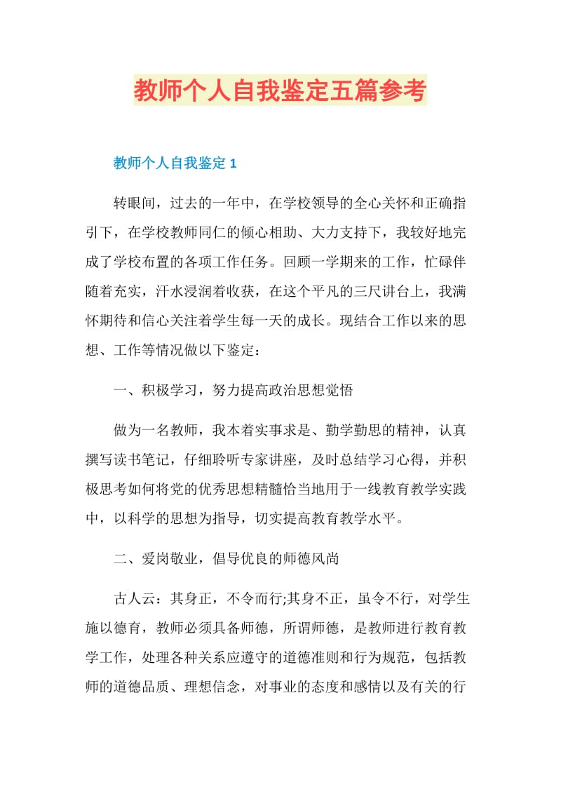 教师个人自我鉴定五篇参考.doc_第1页