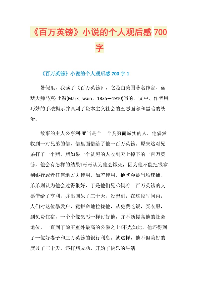 《百万英镑》小说的个人观后感700字.doc_第1页