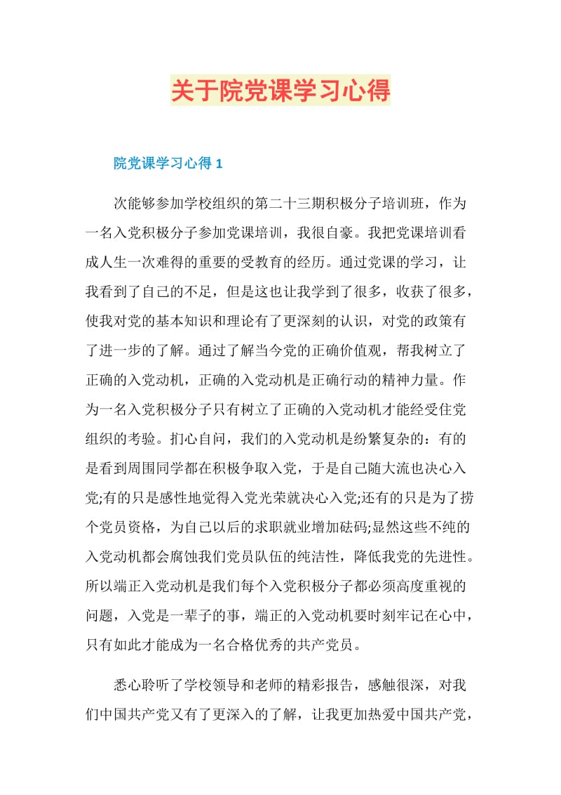 关于院党课学习心得.doc_第1页