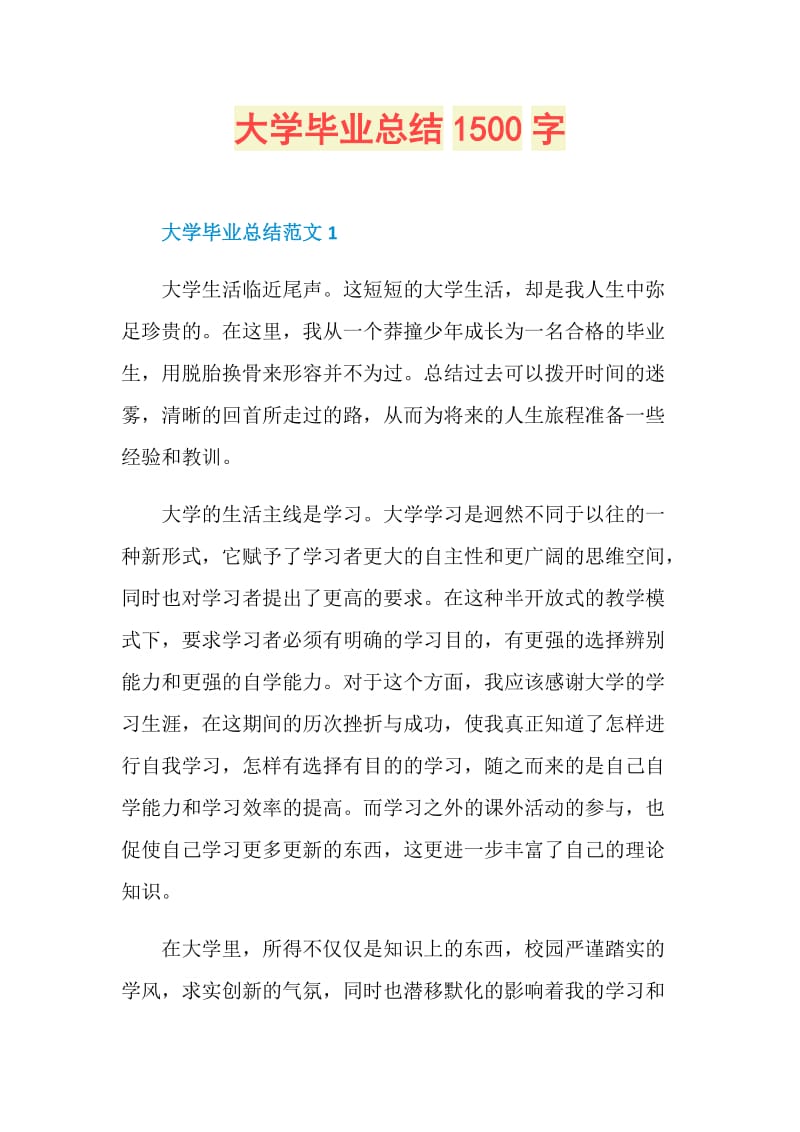 大学毕业总结1500字.doc_第1页