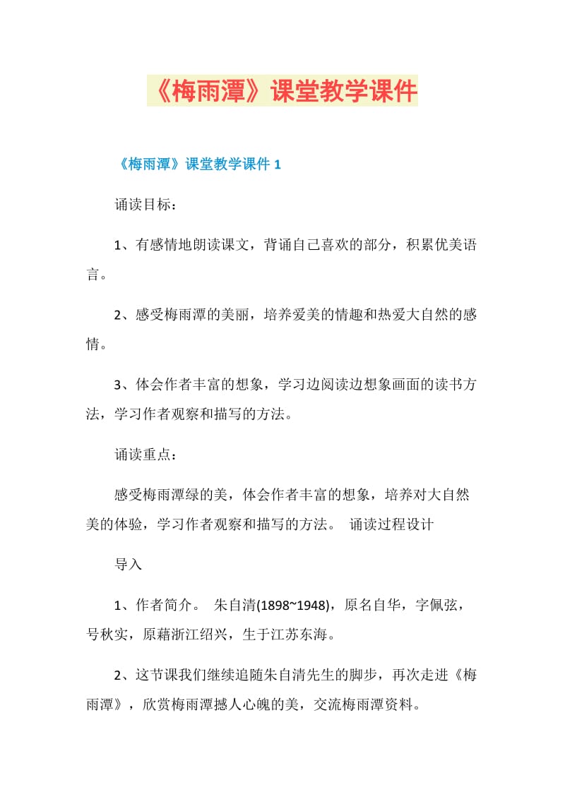 《梅雨潭》课堂教学课件.doc_第1页