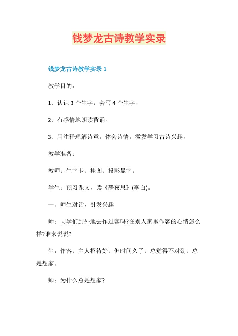 钱梦龙古诗教学实录.doc_第1页