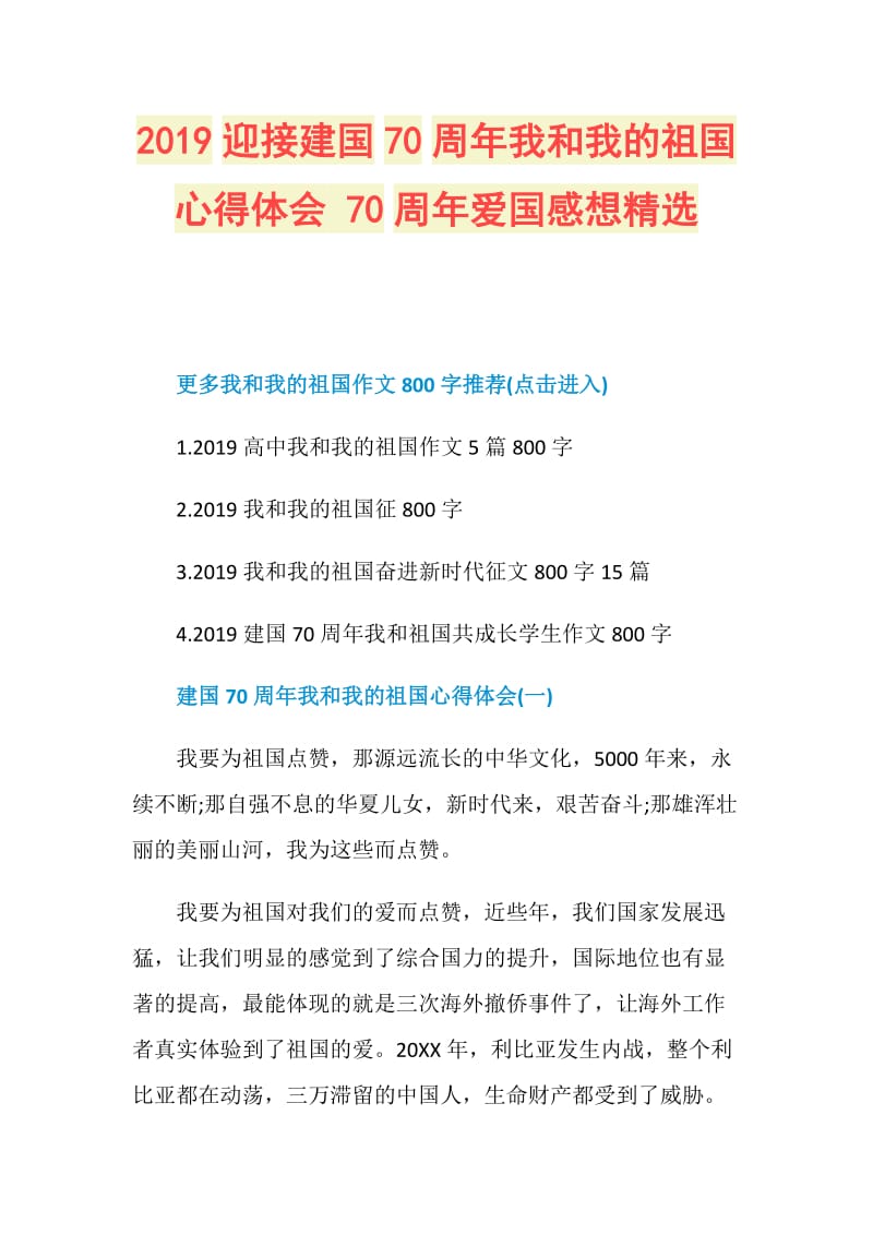 2019迎接建国70周年我和我的祖国心得体会 70周年爱国感想精选.doc_第1页