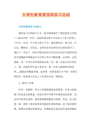 大学生教育类顶岗实习总结.doc