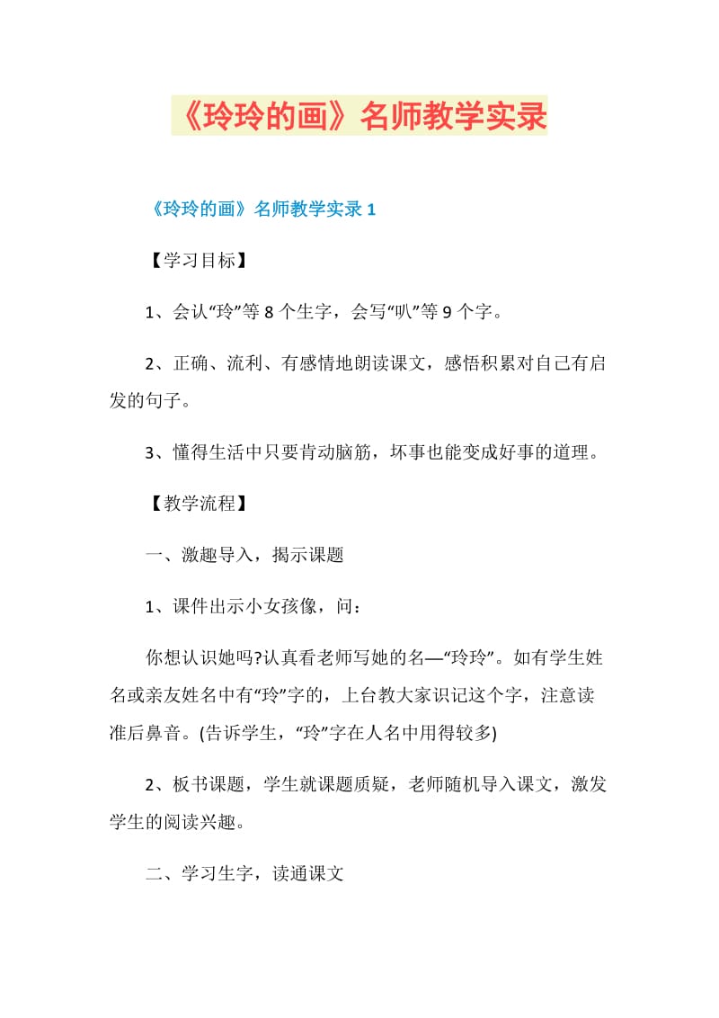 《玲玲的画》名师教学实录.doc_第1页