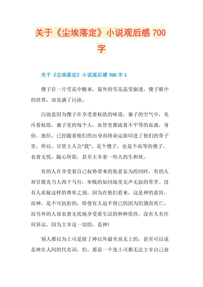 关于《尘埃落定》小说观后感700字.doc_第1页