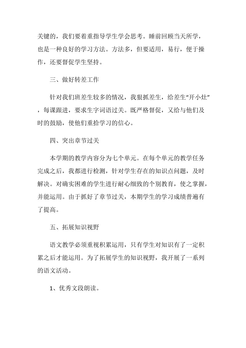 五年级语文教师工作总结.doc_第2页